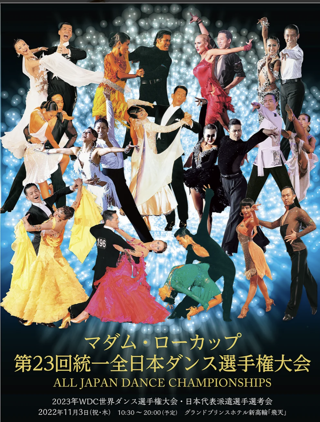 ２０２２年統一全日本ダンス選手権開催！社交ダンスも熱く燃えてます ...