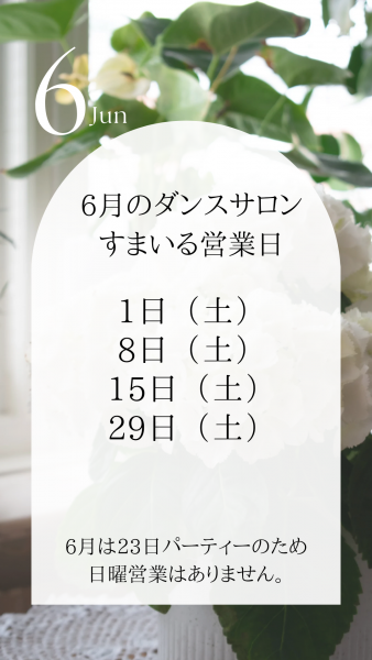 ６月のダンスサロン営業日