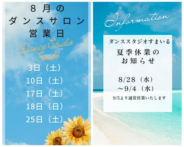 ダンスサロン8月営業日　夏季休業