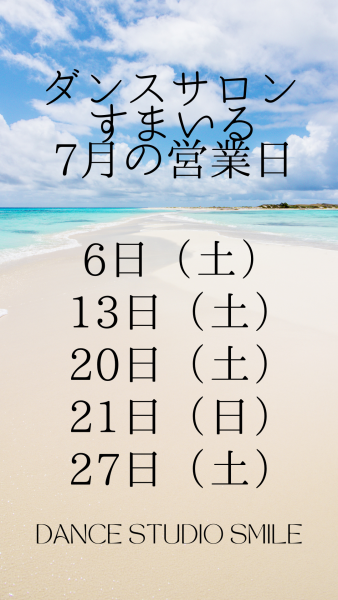 ダンスサロン7月営業日